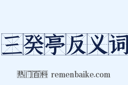 三癸亭反义词是什么意思的图片